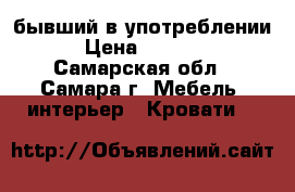 бывший в употреблении › Цена ­ 2 000 - Самарская обл., Самара г. Мебель, интерьер » Кровати   